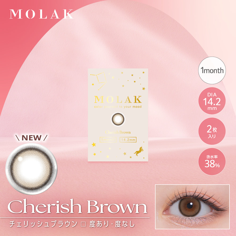 チェリッシュブラウン [MOLAK] | 1month