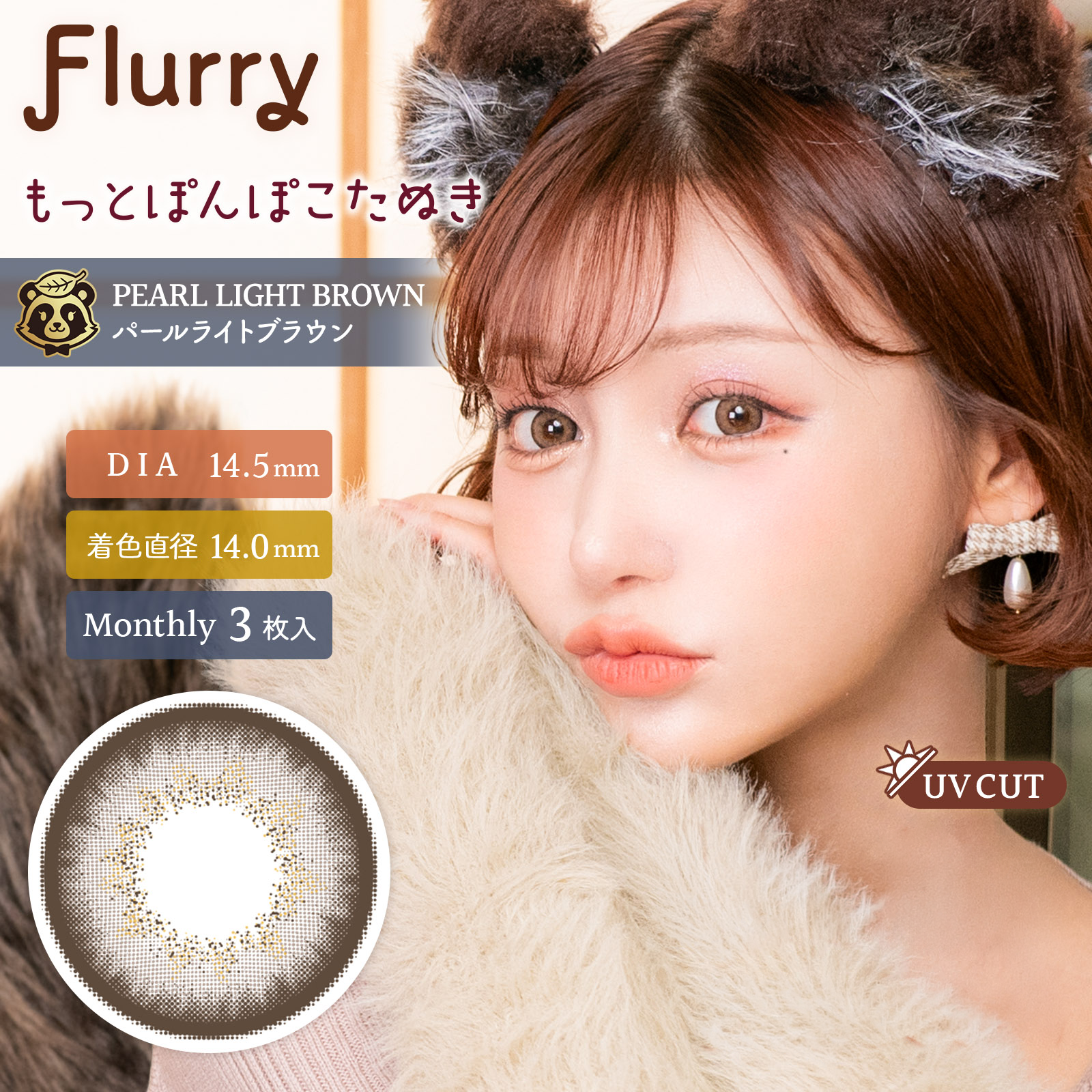 น้ำตาลอ่อนประกายมุก (ตานุกิฟูน่ารักยิ่งกว่าเดิม) [Flurry] | รายเดือน