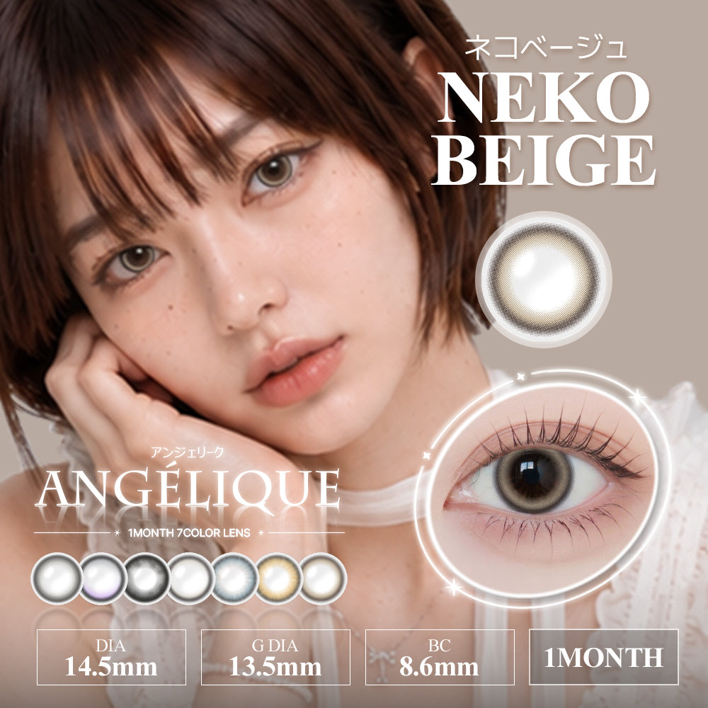 ネコベージュ [ANGÉLIQUE] | 1month