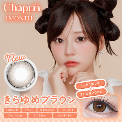 คิรายูเมะบราวน์ [Chapun] | 1month 