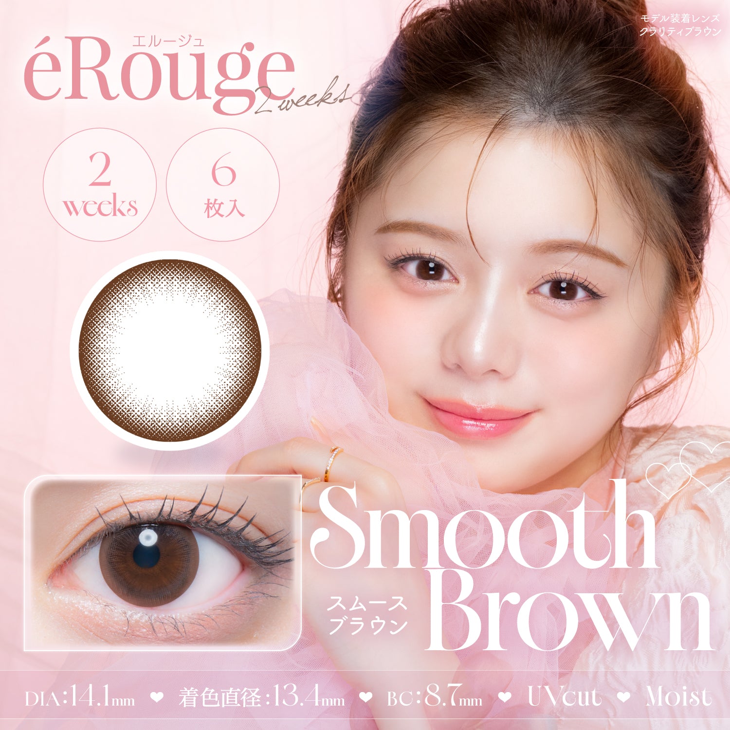 สมูธบราวน์ [éRouge] | 2 สัปดาห์