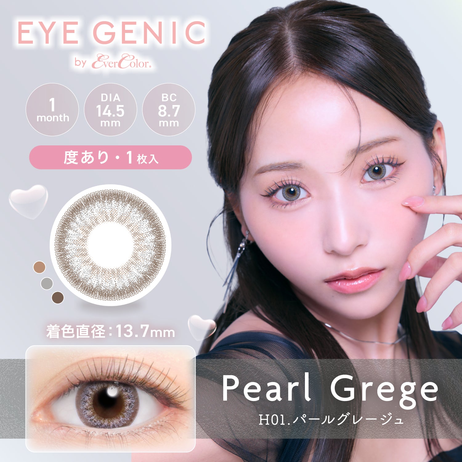 Pearl Greige  [EYEGENIC] | 1month