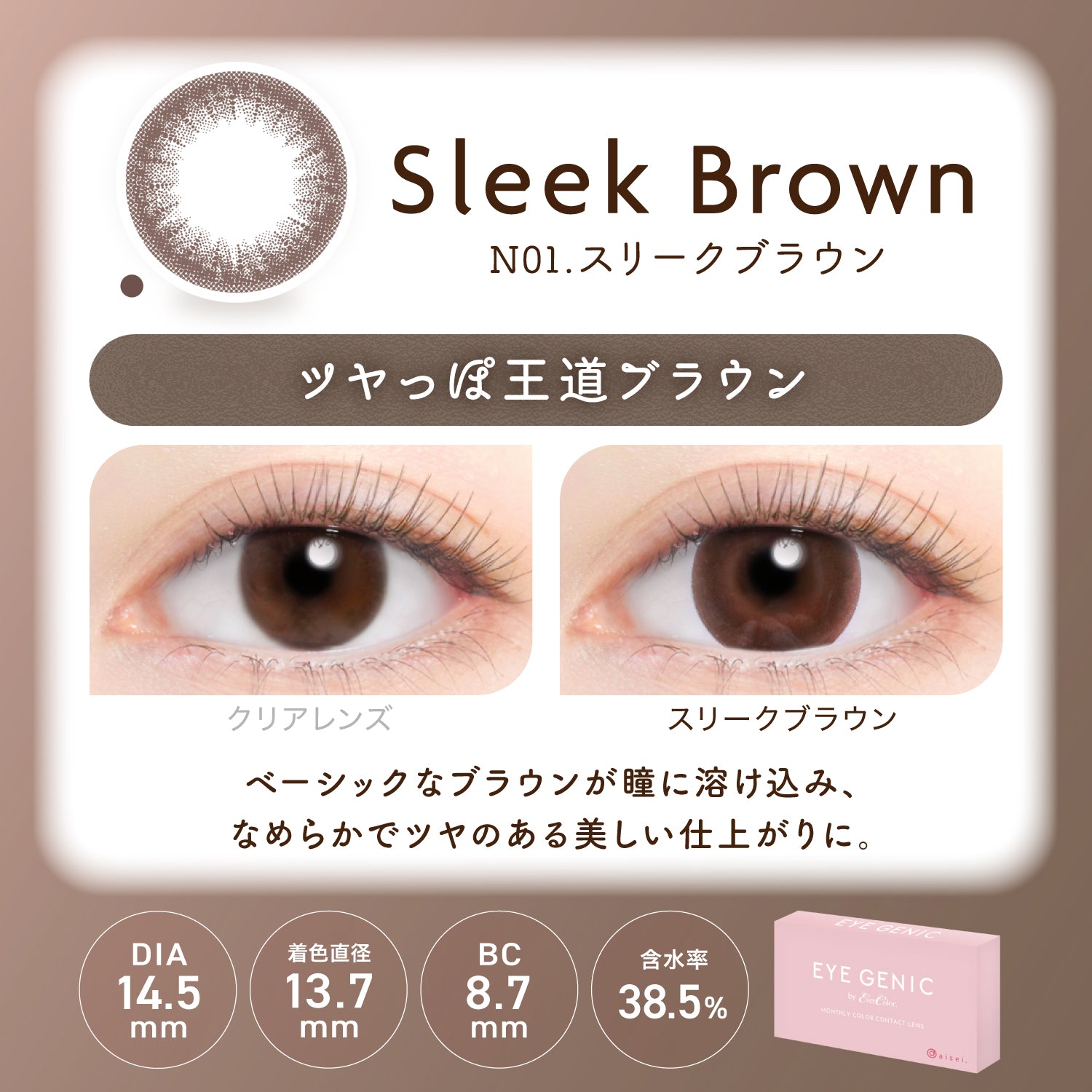 Sleek Brown [EYEGENIC] | 1month