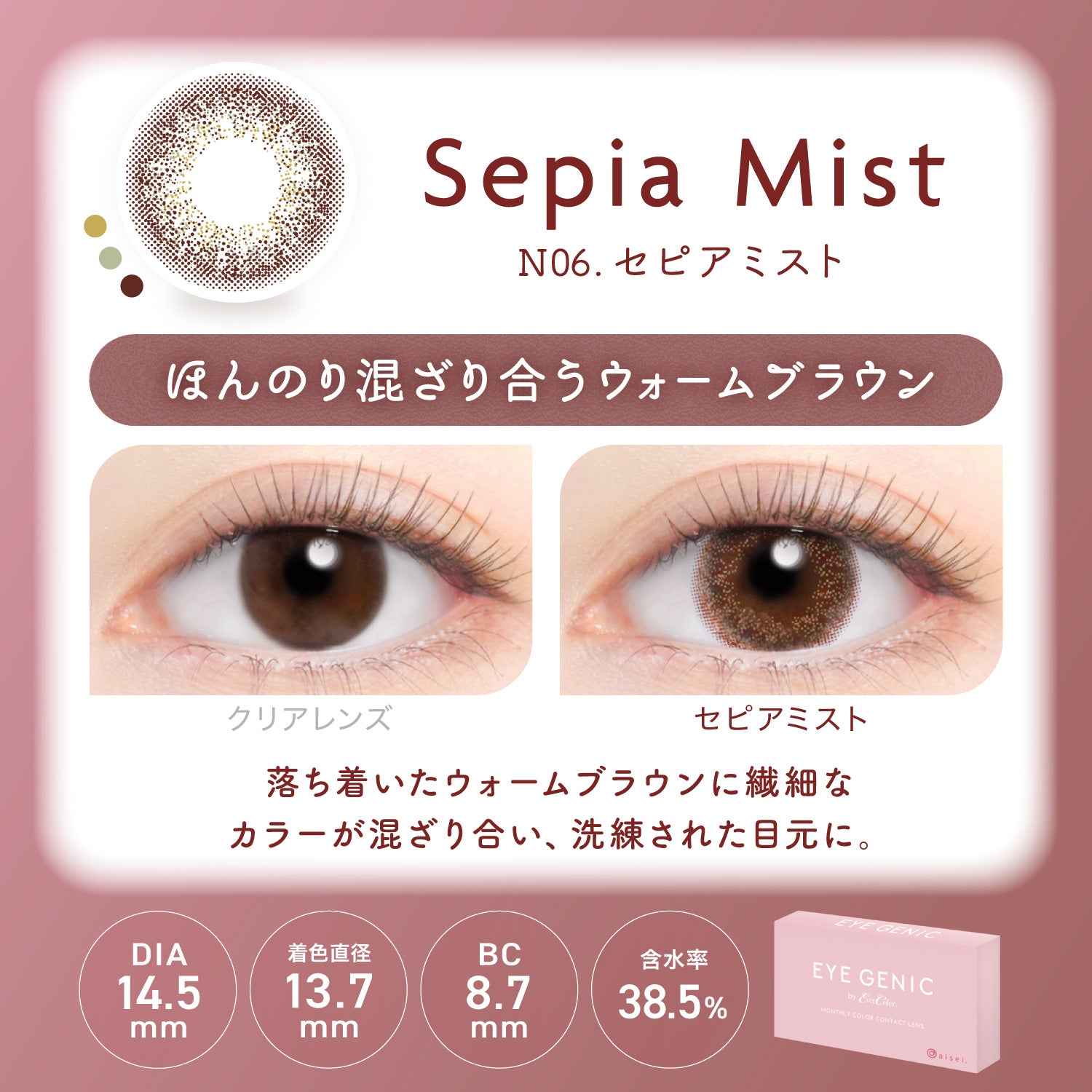 Sepia Mist  [EYEGENIC] | 1month