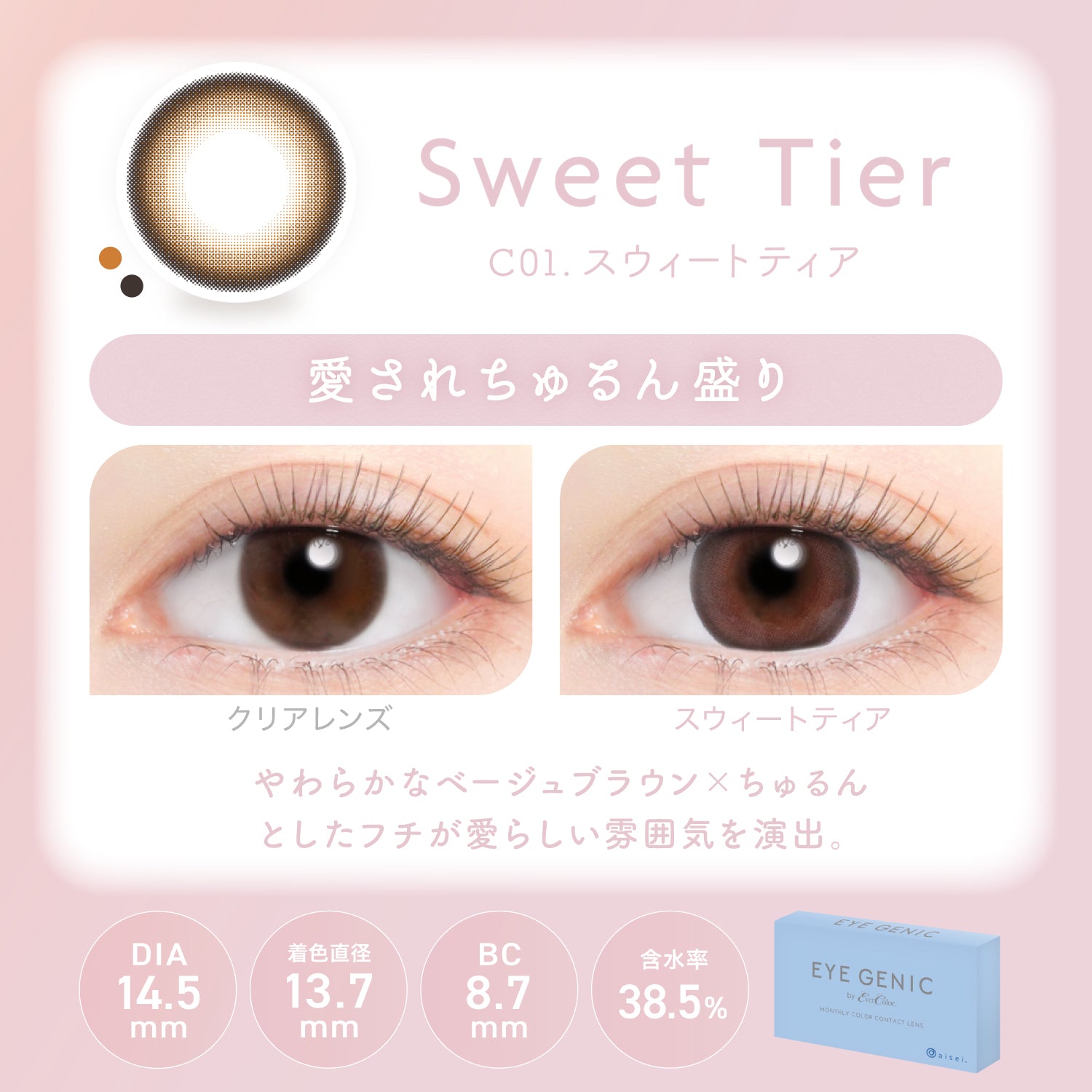 Sweet Tier [EYEGENIC] | 1month