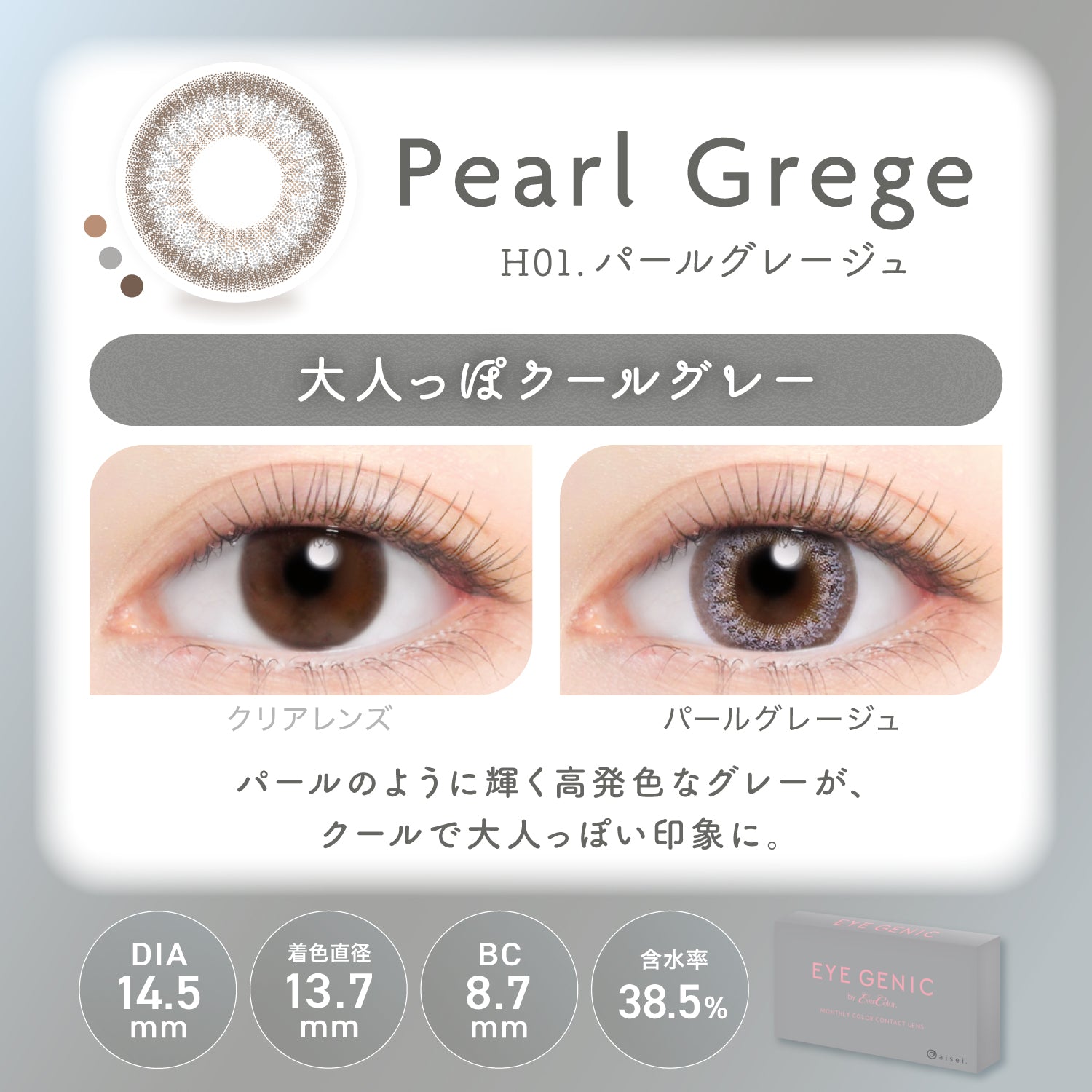 Pearl Greige  [EYEGENIC] | 1month