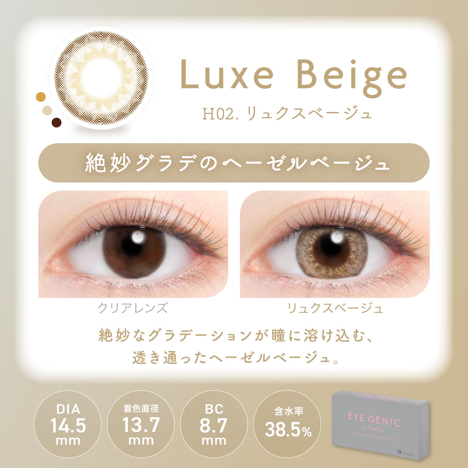 Luxe Beige  [EYEGENIC] | 1month