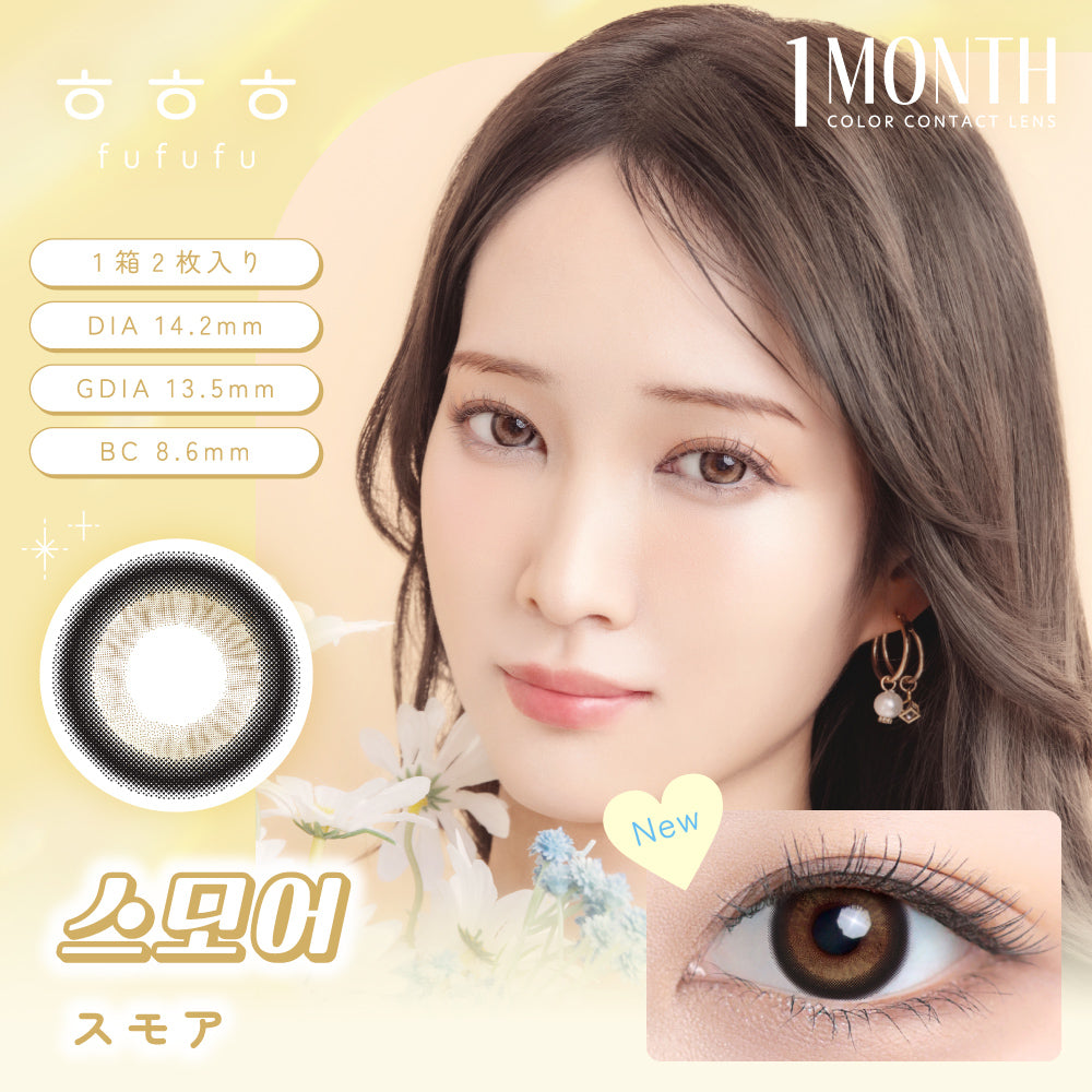 스모아 [ㅎㅎㅎ] | 1month 