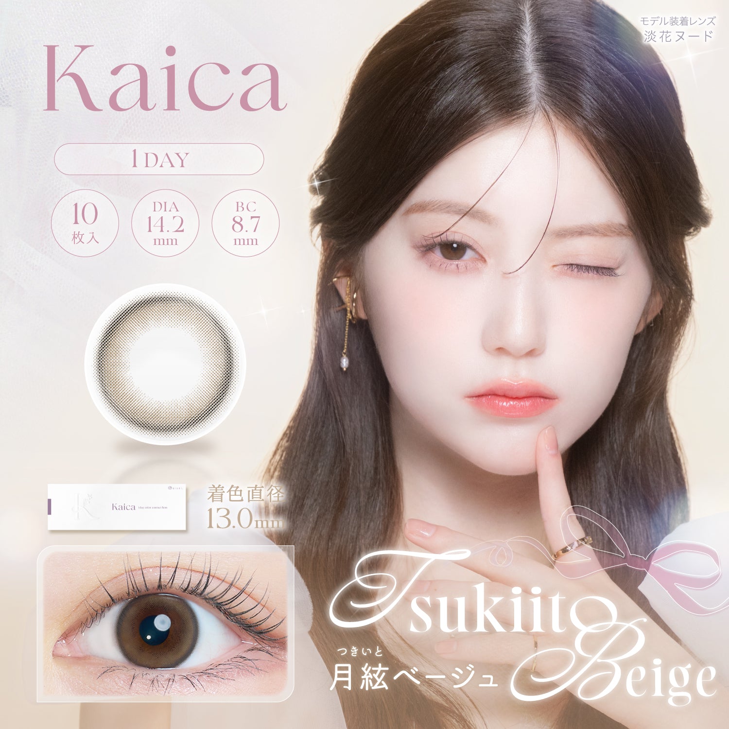 月絃ベージュ [Kaica] | 1dayカラコン - DIA 14.2mm | Push!Color