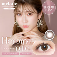 ヒロインルール เลนส์โทริก [melotte] | 1day 