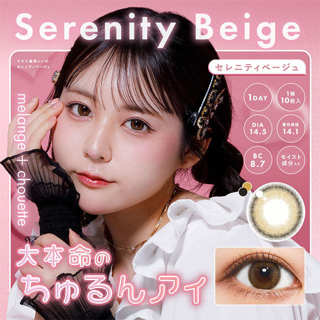 Serenity Beige |. 日抛