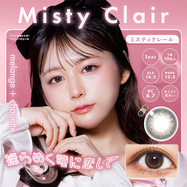 Misty Claire |。 日抛