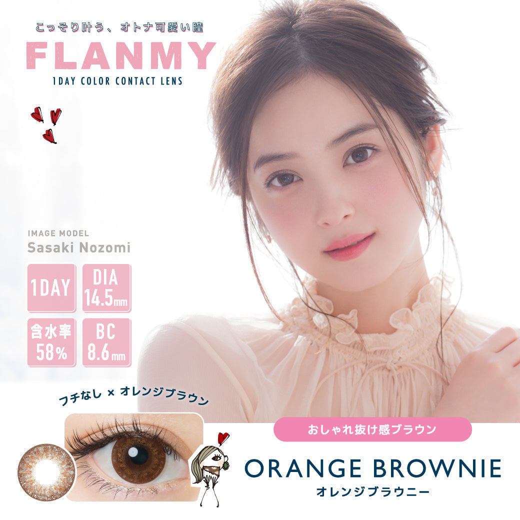 カラーコンタクトレンズ、FLANMY オレンジブラウニー | 1day 30枚入のモデルイメージ画像