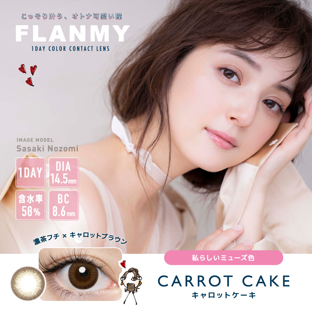 カラーコンタクトレンズ、FLANMY キャロットケーキ | 1dayのモデルイメージ画像