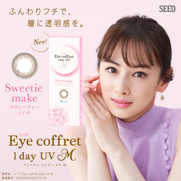 スウィーティーメイク [Eye coffret] | 1dayカラコン - DIA 14.2mm