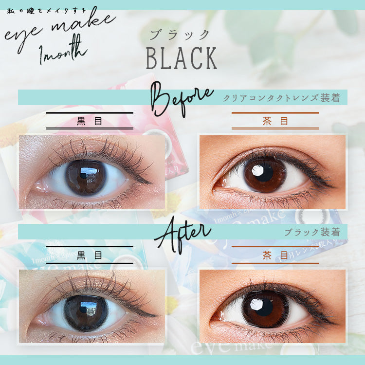 カラーコンタクトレンズ、EYEMAKE ブラック | 1monthを装用した状態の目のアップ画像