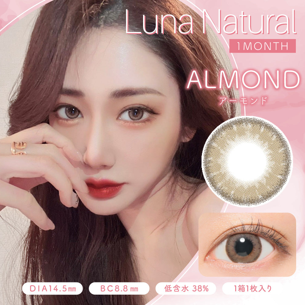 カラーコンタクトレンズ、Luna Natural アーモンド | 1monthのモデルイメージ画像